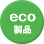 eco製品丸ボタン
